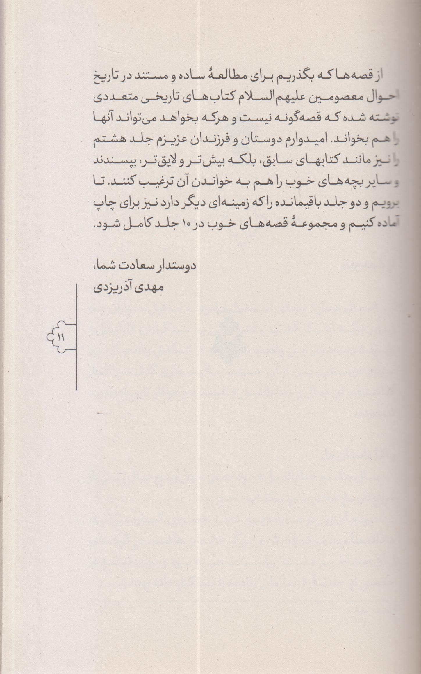 قصه های خوب برای بچه های خوب (8) چهارده معصوم